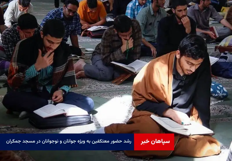 رشد حضور معتکفین به ویژه جوانان و نوجوانان در مسجد جمکران