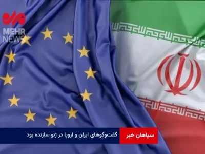 گفت‌وگوهای ایران و اروپا در ژنو سازنده بود