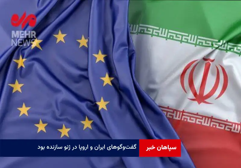 گفت‌وگوهای ایران و اروپا در ژنو سازنده بود