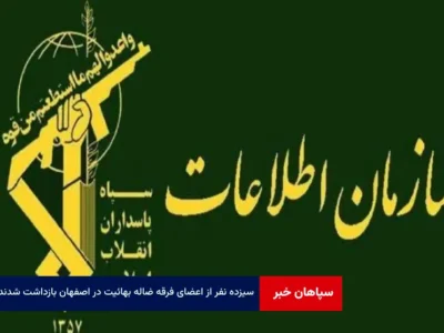 ۱۳ نفر از اعضای فرقه ضاله بهائیت در اصفهان بازداشت شدند