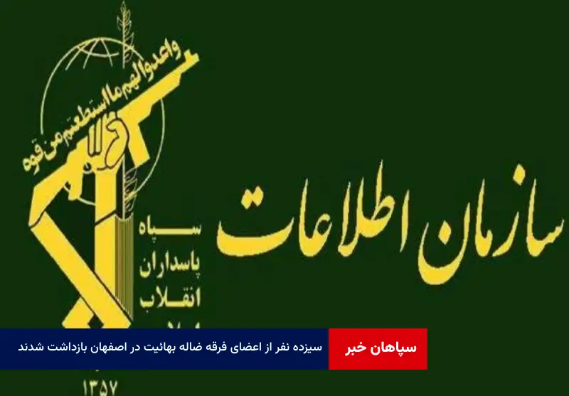 ۱۳ نفر از اعضای فرقه ضاله بهائیت در اصفهان بازداشت شدند