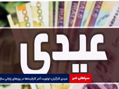 عیدی کارگران؛ اولویت‌ آخر کارفرماها در روزهای پایانی سال