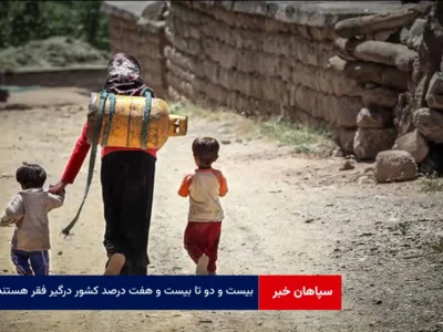 ۲۲ تا ۲۷ درصد کشور درگیر فقر هستند