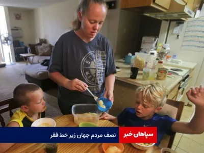 نصف مردم جهان زیر خط فقر