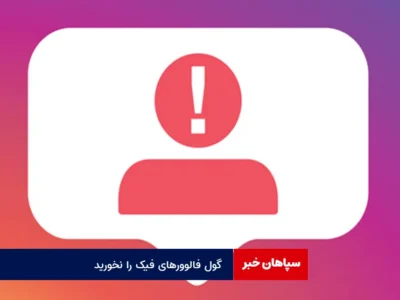 گول فالوورهای فیک را نخورید