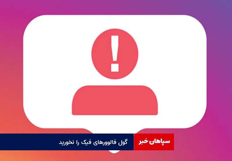 گول فالوورهای فیک را نخورید