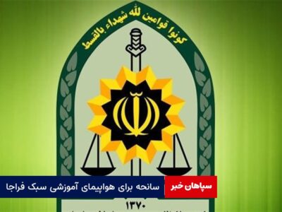سانحه برای هواپیمای آموزشی سبک فراجا