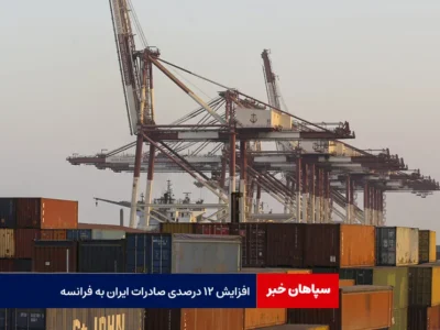 افزایش ۱۲ درصدی صادرات ایران به فرانسه