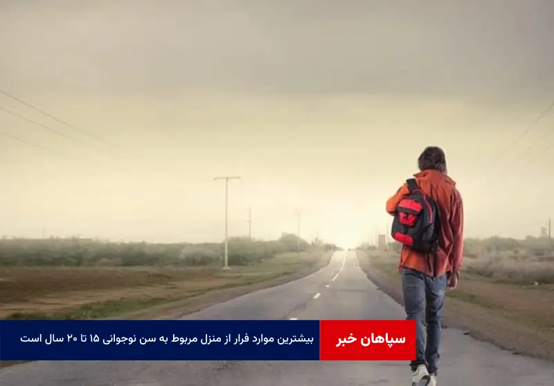 بیشترین موارد فرار از منزل مربوط به سن نوجوانی ۱۵ تا ۲۰ سال است