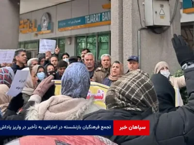 تجمع فرهنگیان بازنشسته در اعتراض به تأخیر در واریز پاداش