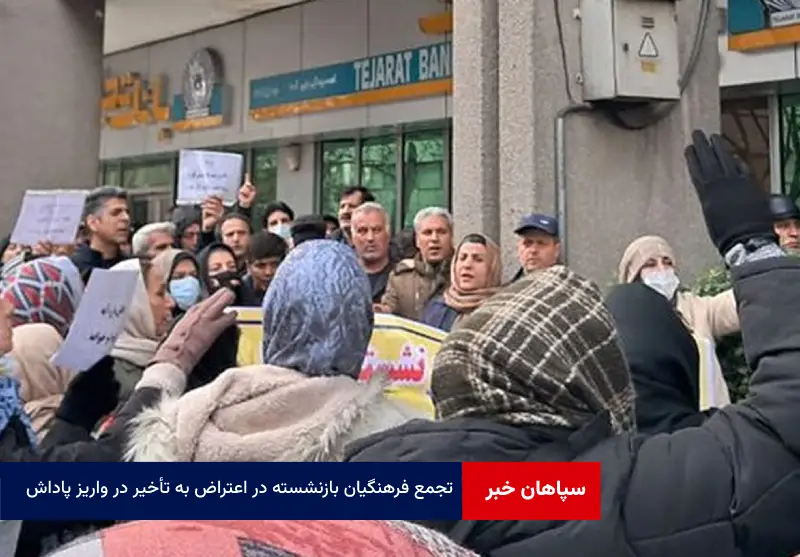 تجمع فرهنگیان بازنشسته در اعتراض به تأخیر در واریز پاداش