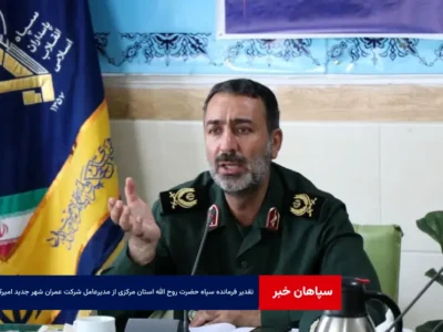 تقدیر فرمانده سپاه حضرت روح الله استان مرکزی از مجموعه اقدامات مدیرعامل شرکت عمران شهر جدید امیرکبیر