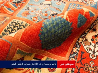 تاثیر برندسازی در افزایش میزان فروش فرش