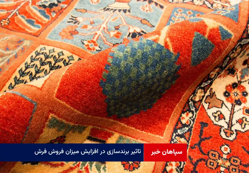 تاثیر برندسازی در افزایش میزان فروش فرش