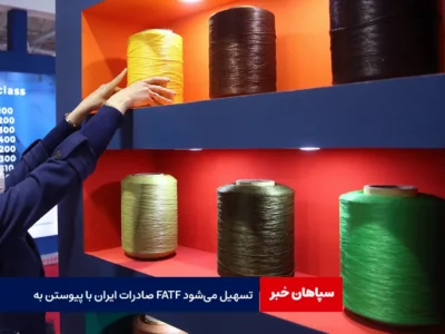 صادرات ایران با پیوستن به FATF تسهیل می‌شود