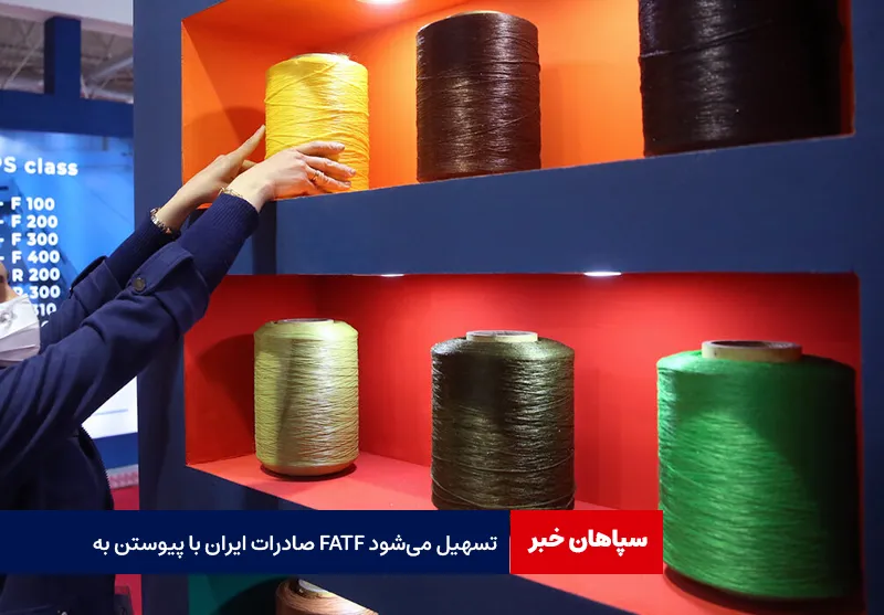 صادرات ایران با پیوستن به FATF تسهیل میشود