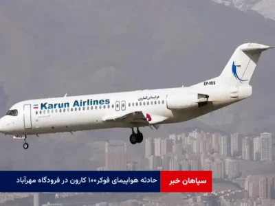 حادثه هواپیمای فوکر ۱۰۰ کارون در فرودگاه مهرآباد