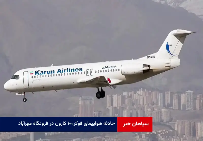 حادثه هواپیمای فوکر ۱۰۰ کارون در فرودگاه مهرآباد