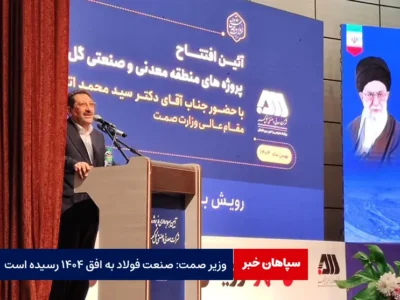 وزیر صمت: صنعت فولاد به افق ۱۴۰۴ رسیده است