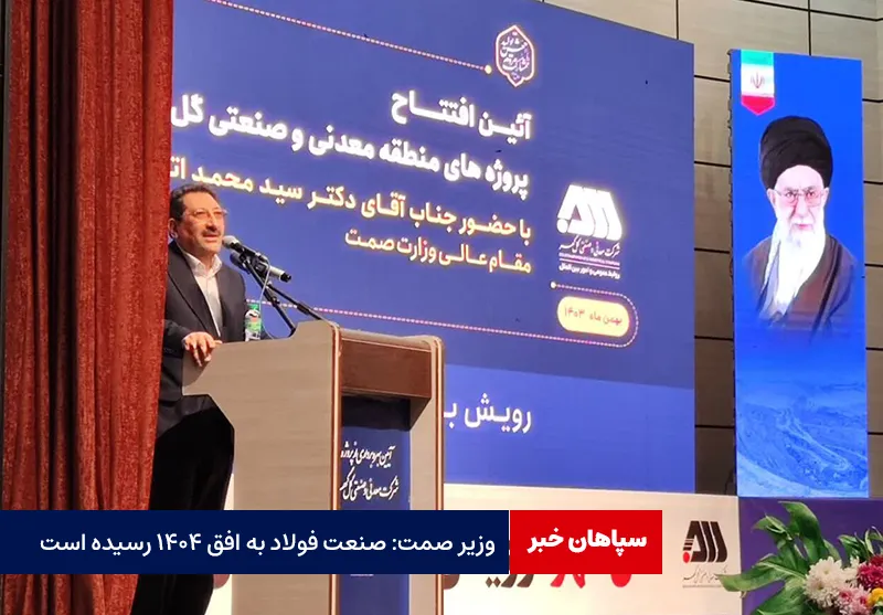 وزیر صمت: صنعت فولاد به افق ۱۴۰۴ رسیده است