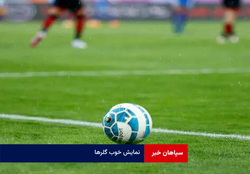 نمایش خوب گلرها