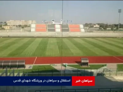 استقلال و سپاهان در ورزشگاه شهدای قدس