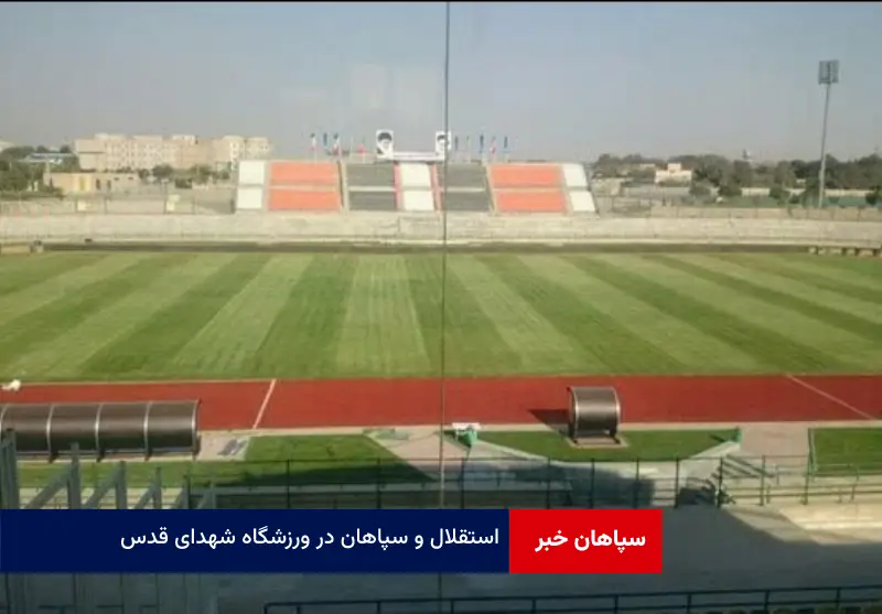 استقلال و سپاهان در ورزشگاه شهدای قدس