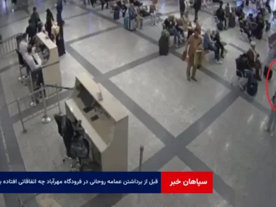 قبل از برداشتن عمامه روحانی در فرودگاه مهرآباد چه اتفاقاتی افتاده بود؟