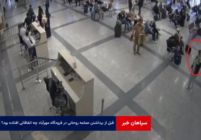 قبل از برداشتن عمامه روحانی در فرودگاه مهرآباد چه اتفاقاتی افتاده بود؟