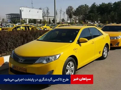 طرح تاکسی گردشگری در پایتخت اجرایی می‌شود