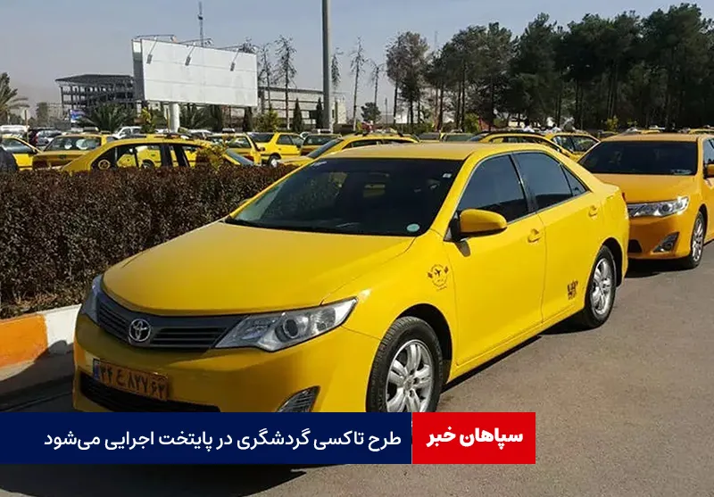 طرح تاکسی گردشگری در پایتخت اجرایی می‌شود