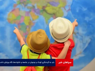 باید به گردشگری کودک و نوجوان در جامعه و خانواده‌ها نگاه ویژه‌ای داشت