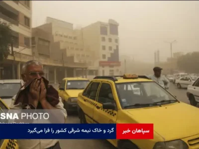 گرد و خاک نیمه شرقی کشور را فرا می‌گیرد
