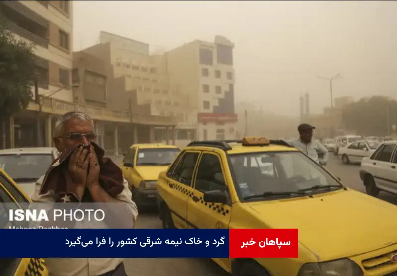 گرد و خاک نیمه شرقی کشور را فرا می‌گیرد
