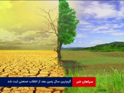 گرم‌ترین سال زمین بعد از انقلاب صنعتی ثبت شد