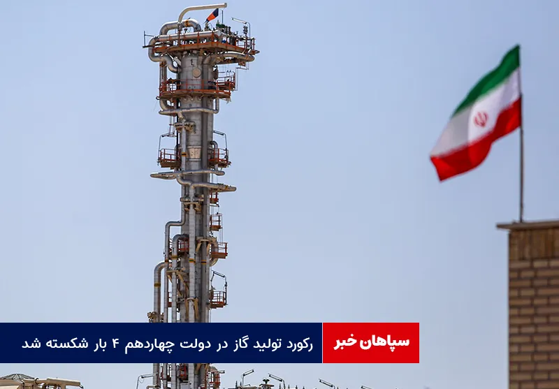 رکورد تولید گاز در دولت چهاردهم ۴ بار شکسته شد