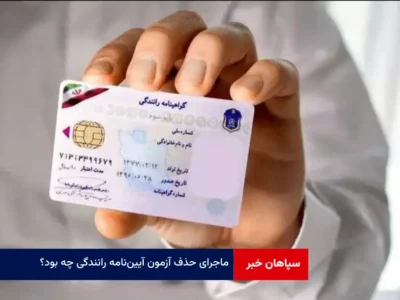 ماجرای حذف آزمون آیین‌ نامه رانندگی چه بود؟