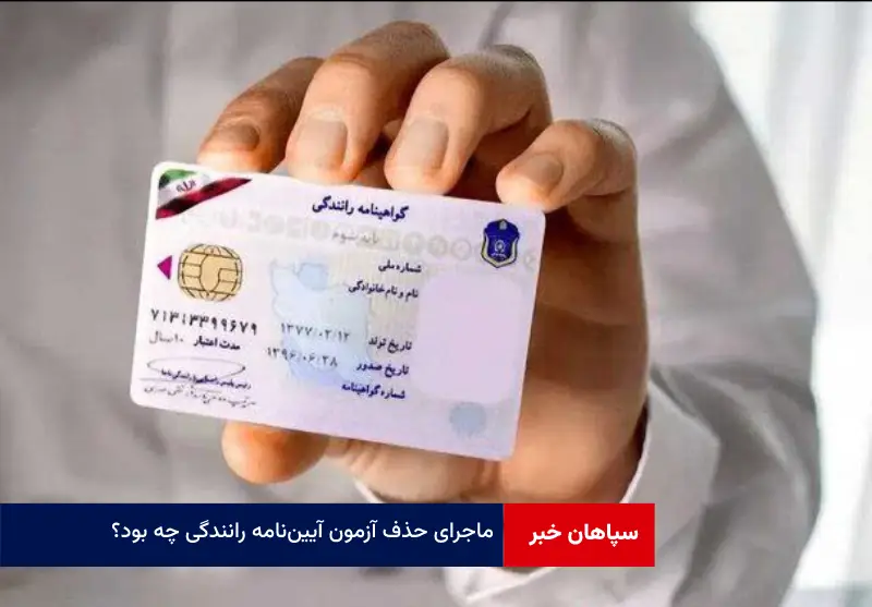 ماجرای حذف آزمون آیین نامه رانندگی چه بود؟