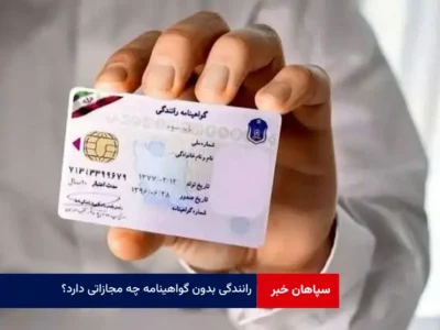 رانندگی بدون گواهینامه چه مجازاتی دارد؟
