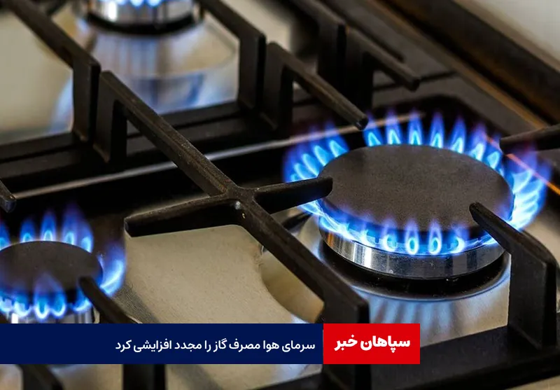 سرمای هوا مصرف گاز را مجدد افزایشی کرد