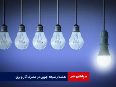 هشدار صرفه جویی در مصرف گاز و برق