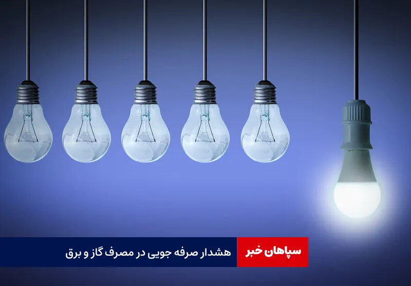 هشدار صرفه جویی در مصرف گاز و برق