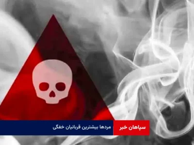 مردها بیشترین قربانیان خفگی