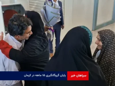 پایان گروگانگیری ۱۵ ماهه در کرمان