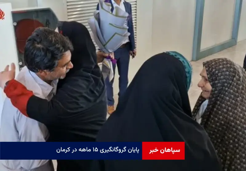 پایان گروگانگیری ۱۵ ماهه در کرمان