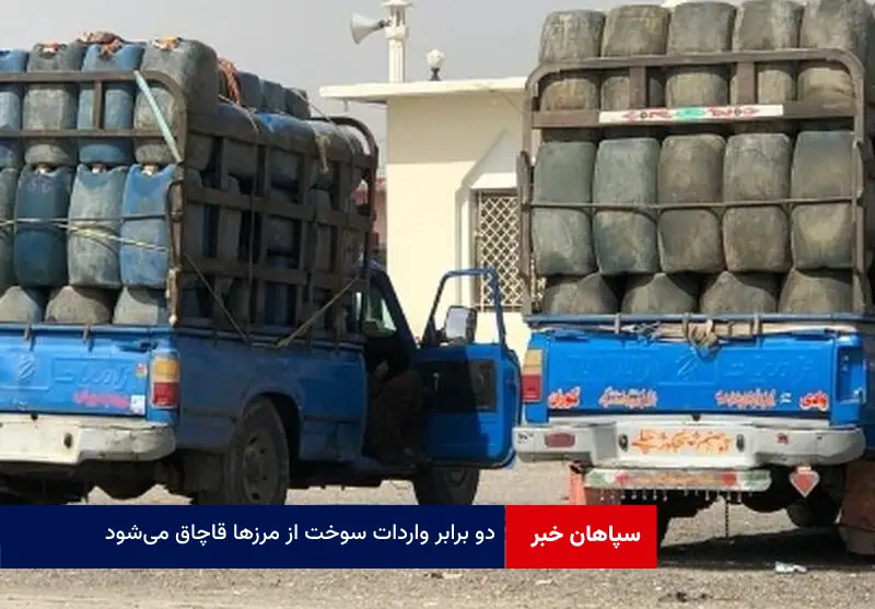 ۲ برابر واردات سوخت از مرزها قاچاق می‌شود