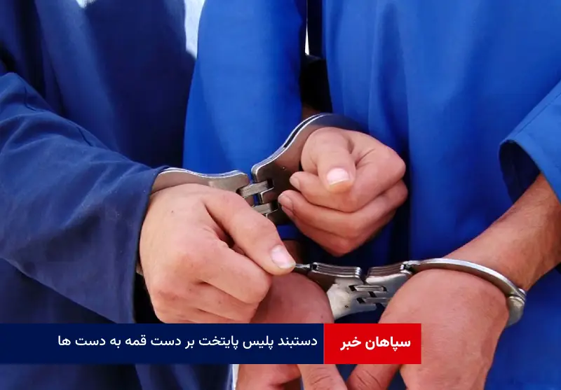 دستبند پلیس پایتخت بر دست قمه به دست ها