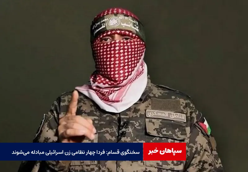 سخنگوی قسام: فردا چهار نظامی زن اسرائیلی مبادله میشوند