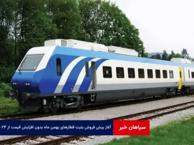 آغاز پیش فروش بلیت قطار‌های بهمن ماه بدون افزایش قیمت از ۲۴ دی