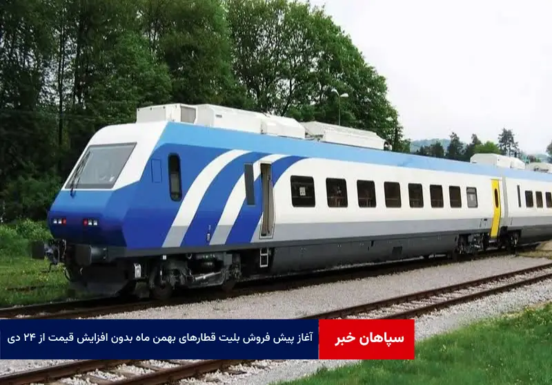 آغاز پیش فروش بلیت قطار‌های بهمن ماه بدون افزایش قیمت از ۲۴ دی